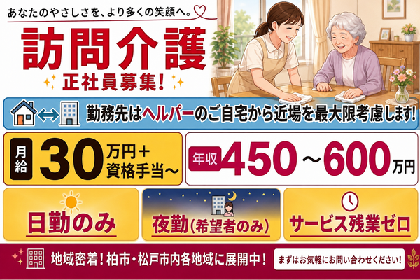 リラス訪問介護センター柏（常勤） の介護職求人の写真