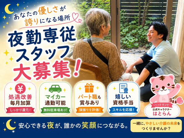 ハートランド山科(夜勤専従スタッフ/パート)の介護職求人の写真