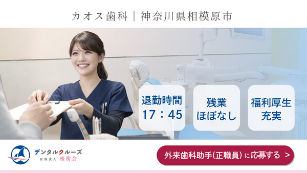 カオス歯科(外来歯科助手:常勤) の歯科助手求人の写真