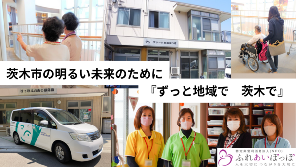 グループホーム安威ぽっぽ（常勤/契約社員）のケアマネジャー求人の写真