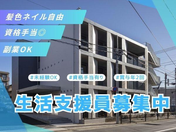ゆめの園上宿ホーム（常勤）の支援員求人の写真
