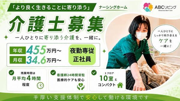 【2027年3月オープン】ABCリビング座間緑ケ丘（夜勤専従/常勤）の看護助手求人の写真