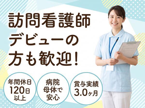 ありあけ訪問看護ステーション（常勤）の看護師求人の写真
