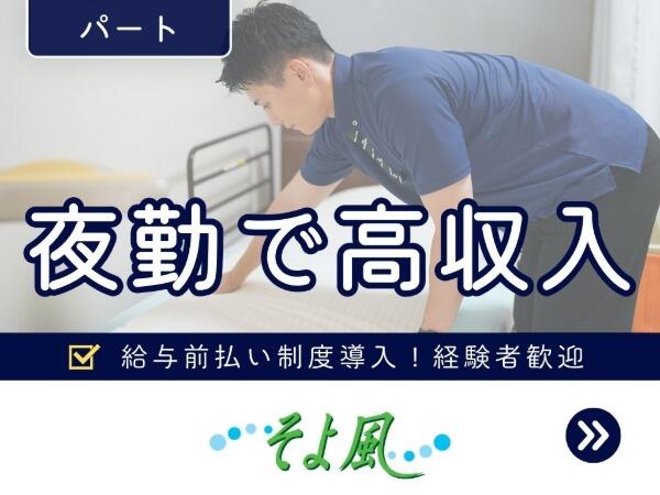 西東京ケアセンターそよ風（ショートステイ/夜勤専従/パート）の介護福祉士求人の写真