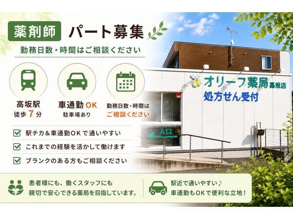オリーブ薬局 高坂店(パート)の薬剤師求人の写真