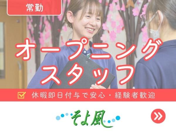 長沼ショートステイそよ風（契約社員）【2026年12月オープン予定！】【特別報酬支給！】の介護職求人の写真