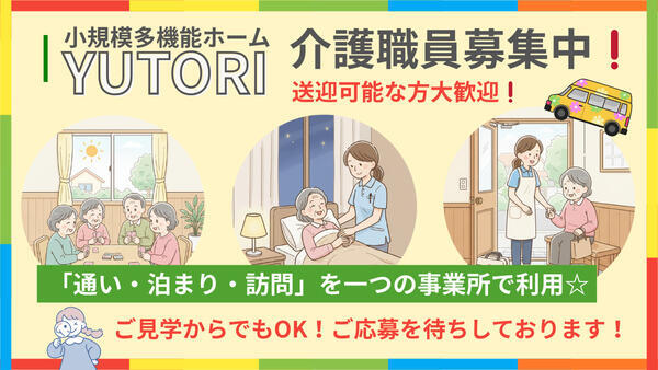 小規模多機能型居宅介護大手町ゆとり（常勤）の介護福祉士求人の写真