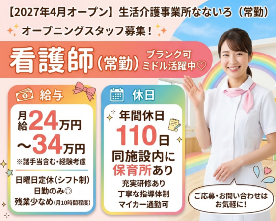 【2027年4月オープン】生活介護事業所なないろ（常勤）の准看護師求人の写真