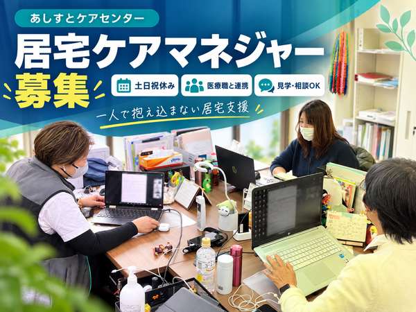 あしすとケアセンターのケアマネジャー求人の写真