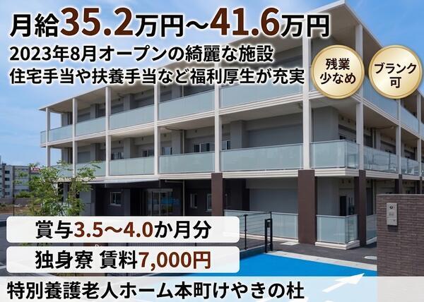 特別養護老人ホーム本町けやきの杜（常勤）の介護福祉士求人の写真