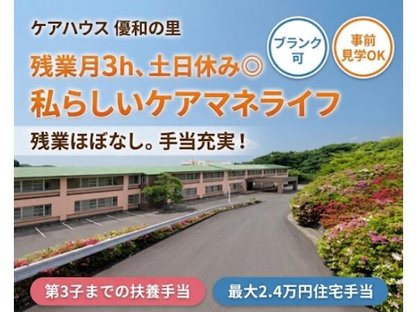 ケアハウス優和の里（常勤）のケアマネジャー求人の写真