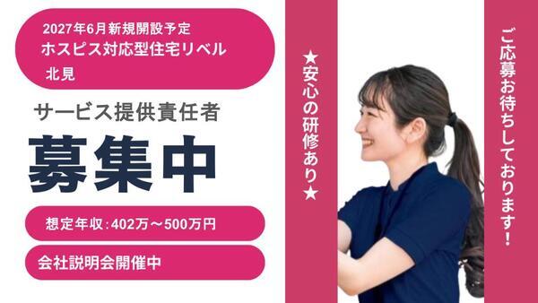 ホスピス対応型住宅 リベル北見(サ責/常勤)<2027年6月オープン>の介護福祉士求人の写真