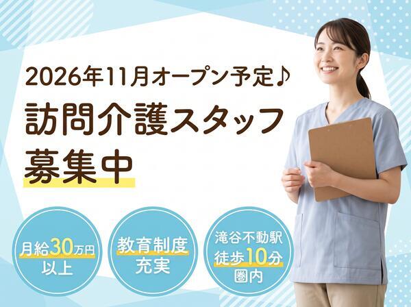 【2026年11月オープン予定】訪問介護ステーションaid Medical（常勤）の介護職求人の写真