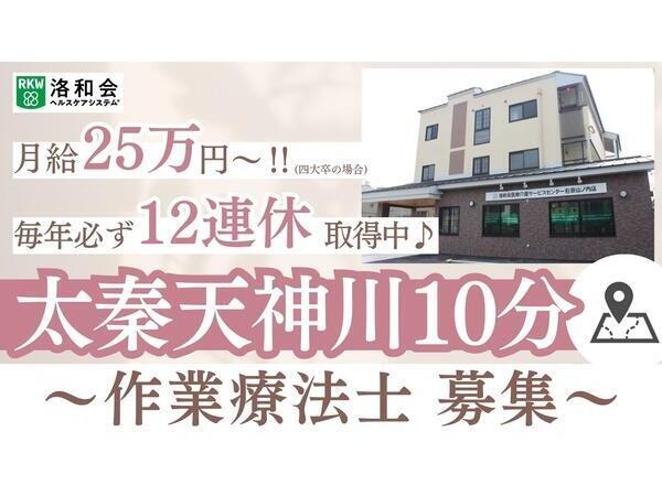 洛和会訪問看護ステーション右京山ノ内（常勤）の作業療法士求人の写真