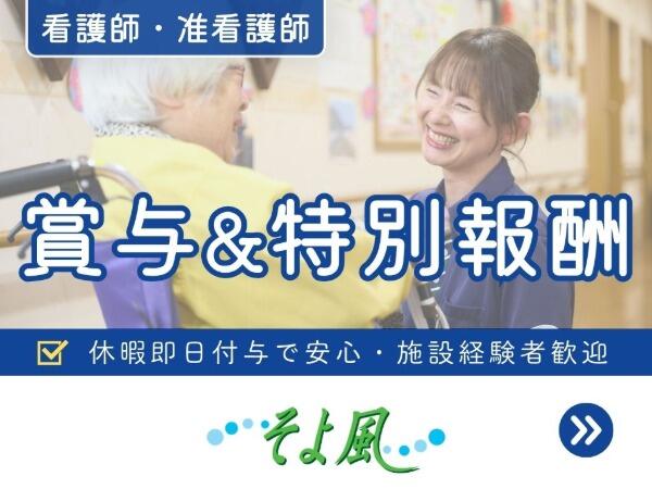 相模原ケアコミュニティそよ風(デイサービス/正社員)【特別報酬支給!】の准看護師求人の写真