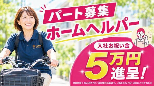 ヒューマンライフケア練馬の輪(訪問介護/パート)の介護福祉士求人の写真