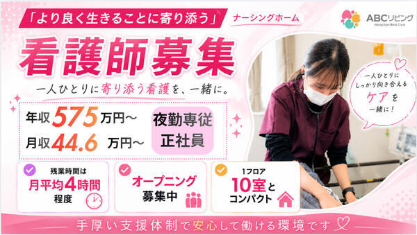 【2027年7月オープン！】ABCリビング岐阜領下（夜勤専従/常勤）の看護師求人の写真