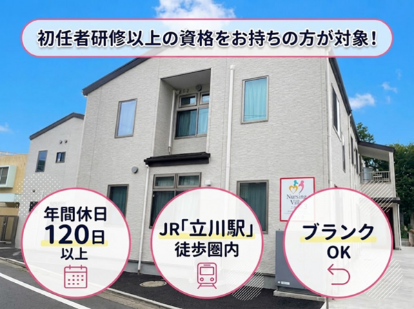 ナーシング・ヴィラ立川高松3（常勤）の介護職求人の写真