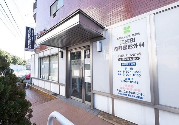 江古田内科整形外科(パート)の准看護師求人の写真