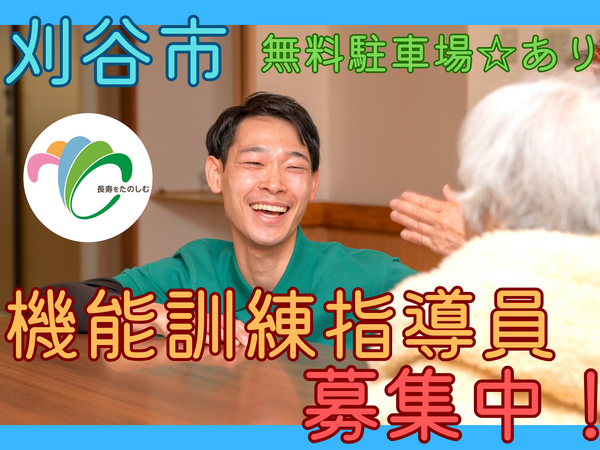 特別養護老人ホーム シルバーピアかりや（常勤）の作業療法士求人の写真
