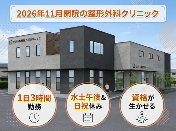 たけうち整形外科クリニック（2026年11月オープン / パート）の医療事務求人の写真