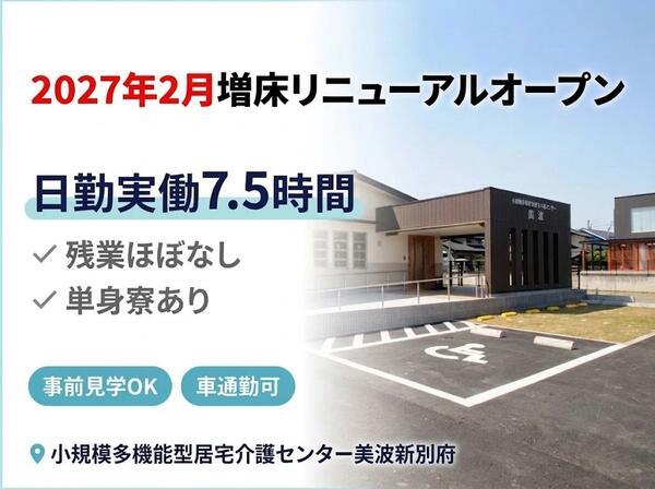 小規模多機能型居宅介護センター美波新別府（正社員）の介護福祉士求人の写真