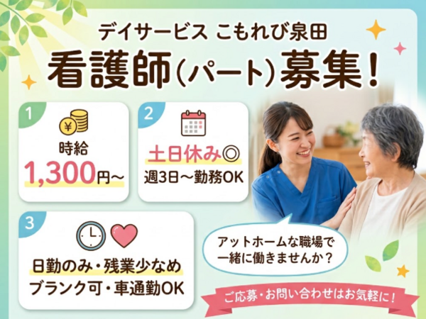 デイサービス　こもれび泉田（パート）の看護師求人の写真