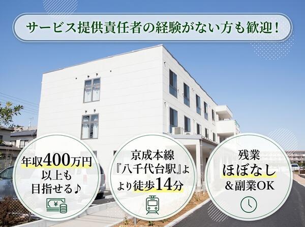 サービス付き高齢者向け住宅オガール八千代台(サービス提供責任者/常勤)の介護福祉士求人の写真