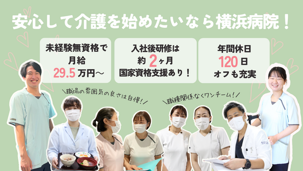 医療法人社団元気会 横浜病院（常勤）の看護助手求人の写真
