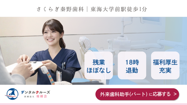 さくらぎ秦野歯科(外来歯科助手 / パート) の歯科助手求人の写真