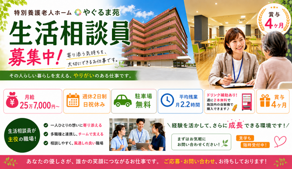 特別養護老人ホームやぐるま苑（生活相談員/常勤）の社会福祉士求人の写真