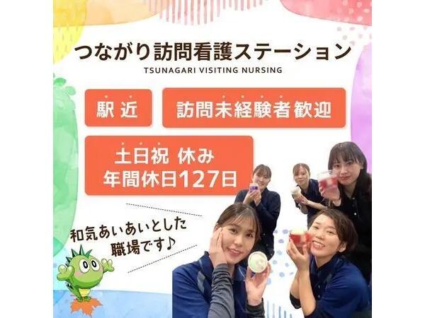 つながり訪問看護ステーション（パート）の看護師求人の写真