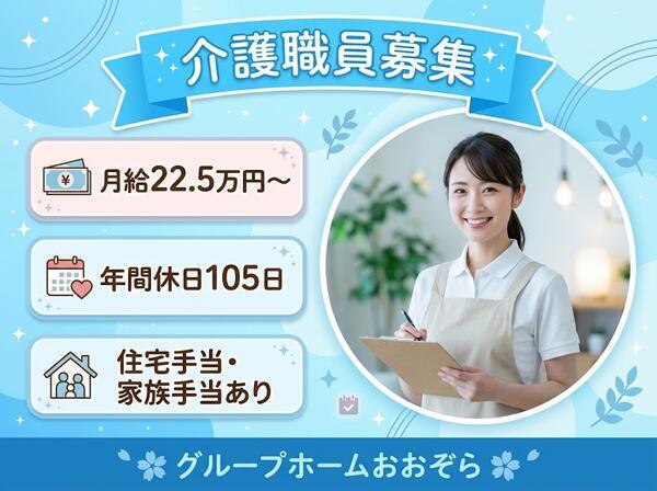グループホームおおぞら(常勤)の介護職求人の写真