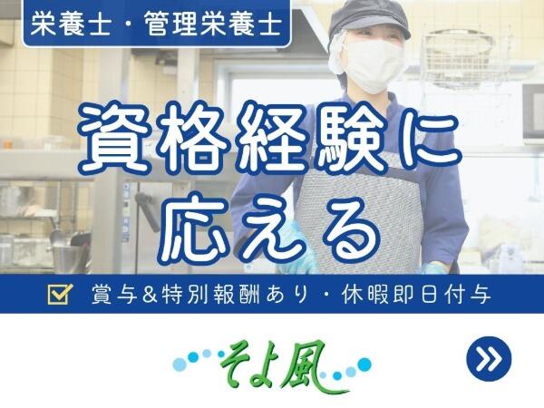 東山ケアセンターそよ風（正社員）【特別報酬支給！】の栄養士求人の写真