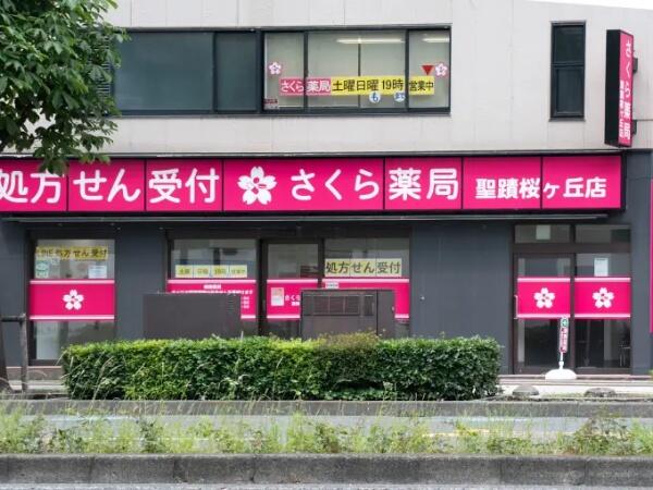 さくら薬局 聖蹟桜ヶ丘店(パート)の薬剤師求人の写真