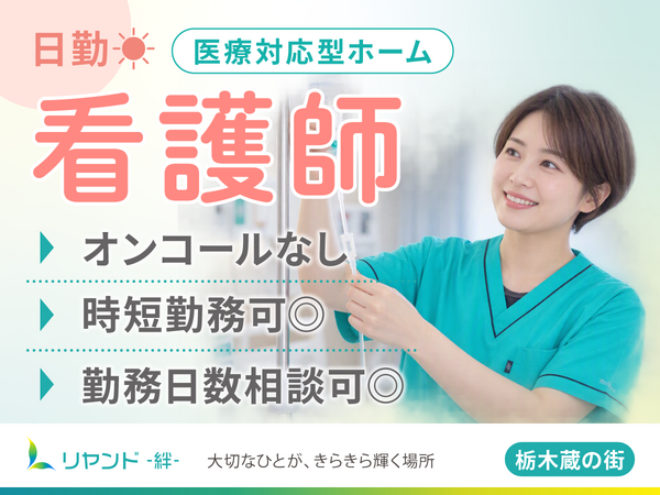 訪問看護ステーション リヤンド栃木 蔵の街(日勤パート)の看護師求人の写真