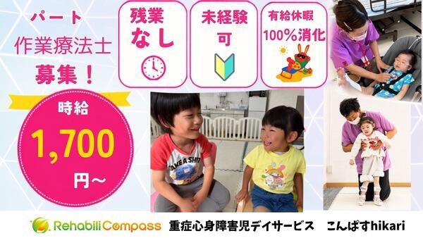 重症心身障害児デイサービスこんぱすhikari（2027年5月オープン / パート）の作業療法士求人の写真
