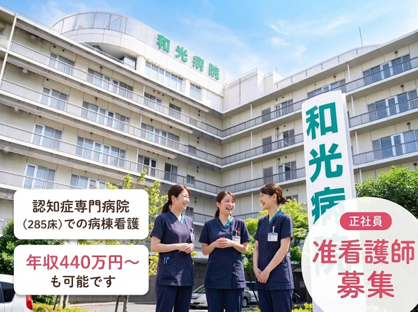 和光病院（常勤）の准看護師求人の写真