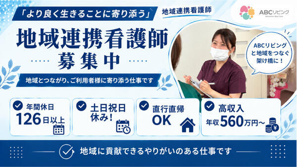 ABCリビング前橋青柳町(正社員/地域連携看護師)の看護師求人の写真