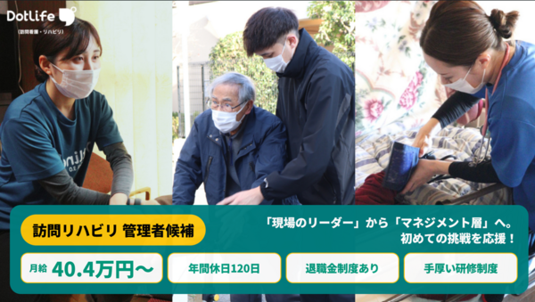 ドットライフ（訪問看護・リハビリ）三郷駅前（管理職/管理職候補/常勤）の理学療法士求人の写真