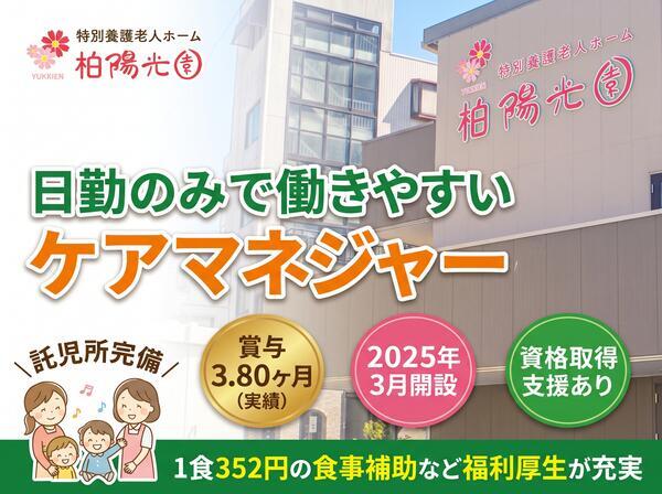 特別養護老人ホーム柏陽光園(常勤)のケアマネジャー求人の写真