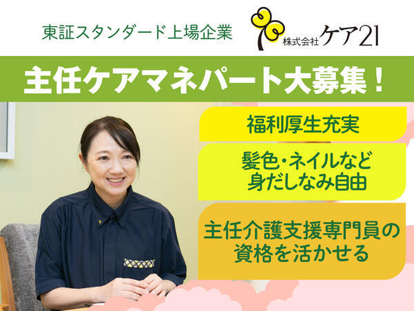 ケア21 中野（居宅介護支援）（主任/パート）のケアマネジャー求人の写真