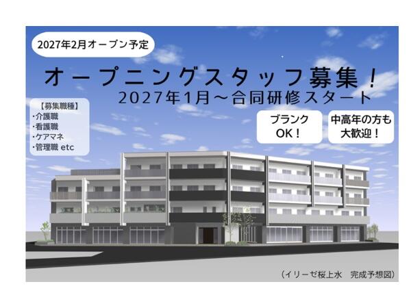 イリーゼ桜上水（パート）＜2027年2月オープン予定！＞の准看護師求人の写真