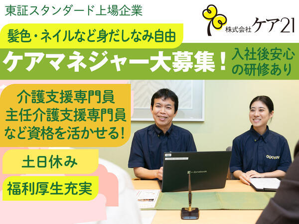 ケア21 東岸和田（居宅介護支援）（正社員）のケアマネジャー求人の写真