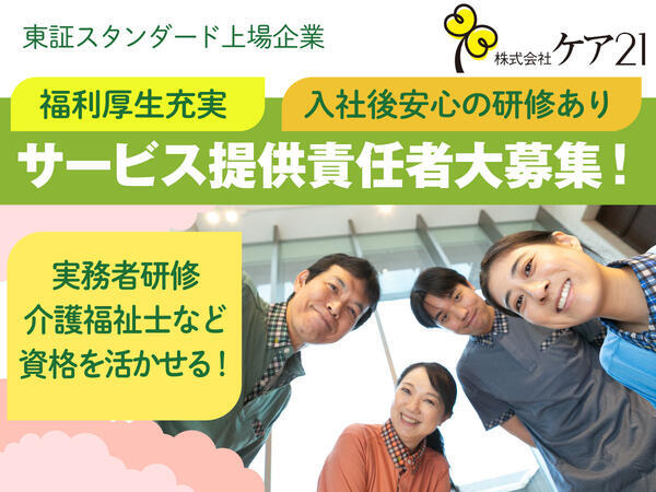 ケア21 越谷（訪問介護）（サ責/正社員）の介護福祉士求人・採用情報