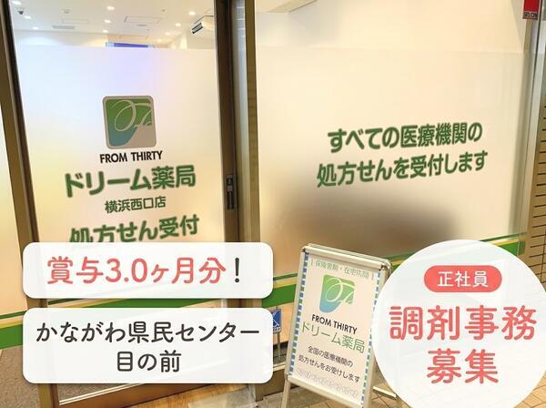ドリーム薬局 横浜西口店（調剤事務/常勤）の医療事務求人の写真
