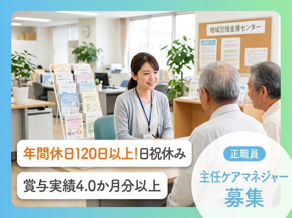 地域包括支援センター曽野木両川(常勤)のケアマネジャー求人の写真