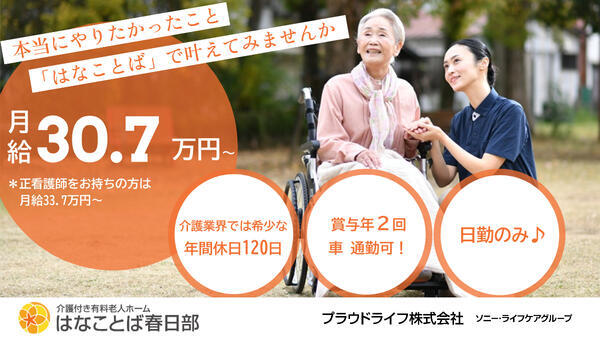 はなことば春日部(常勤)2027年春オープン予定の准看護師求人の写真