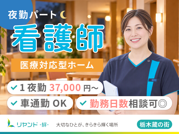 訪問看護ステーション リヤンド栃木 蔵の街(夜勤パート)の看護師求人の写真