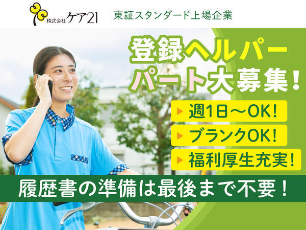 株式会社ケア21住之江南（登録ヘルパー/パート）の介護職求人・採用